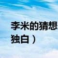 李米的猜想最后一段台词（李米的猜想 最后独白）