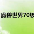 魔兽世界70级小德大鸟任务（小德大鸟任务）