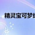 精灵宝可梦结晶塔的帝王（结晶塔的帝王）