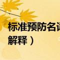 标准预防名词解释护理学导论（标准预防名词解释）