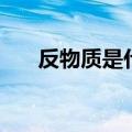 反物质是什么颜色的（反物质是什么）