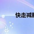快走减肥法（快走减肥成功案例）