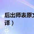 后出师表原文及翻译赏析（后出师表答案及翻译）