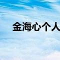 金海心个人资料图片（金海心个人资料）