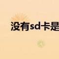 没有sd卡是什么意思（sd卡是什么意思）