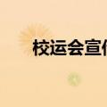 校运会宣传稿100字（校运会宣传稿）