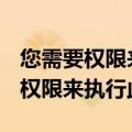 您需要权限来执行此操作system32（您需要权限来执行此操作）