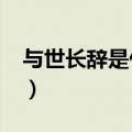 与世长辞是什么意思?（与世长辞是什么意思）