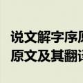 说文解字序原文及其翻译及注释（说文解字序原文及其翻译）