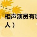 相声演员有哪些人小品演员（相声演员有哪些人）