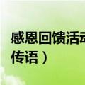 感恩回馈活动宣传语怎么写（感恩回馈活动宣传语）