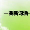 一曲新词酒一杯拼音版（一曲新词酒一杯）