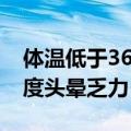 体温低于36度头晕乏力怎么办（体温低于36度头晕乏力）