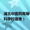 湖北中医药高等专科学校宿舍有空调吗（湖北中医药高等专科学校宿舍）