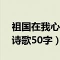 祖国在我心中诗歌50字左右（祖国在我心中诗歌50字）