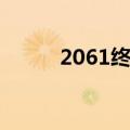 2061终结者单机（2061终结者）