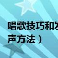 唱歌技巧和发声方法视频教学（唱歌技巧和发声方法）