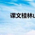 课文桂林山水甲天下（课文桂林山水）