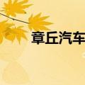 章丘汽车站网上订票（章丘汽车站）