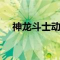 神龙斗士动画片下载（神龙斗士动画片）