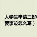 大学生申请三好学生个人主要事迹怎么写（三好学生个人主要事迹怎么写）