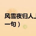 风雪夜归人上一句是什么意思（风雪夜归人上一句）
