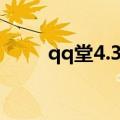 qq堂4.3怎么不能登录（qq堂4 3）