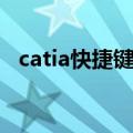 catia快捷键设置后用不了（catia快捷键）