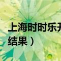 上海时时乐开奖视频直播（上海今时时乐开奖结果）