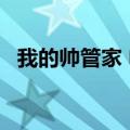 我的帅管家 电视剧在线看（我的帅管家2）