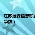 江苏淮安信息职业技术学院 李建成（江苏淮安信息职业技术学院）