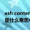 ash content是什么意思中文翻译（content是什么意思中文）