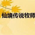 仙境传说牧师加点推荐（仙境传说牧师加点）