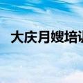 大庆月嫂培训班在哪（江西渝州职业学院）