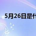 5月26日是什么星座（5月6日是什么星座）