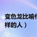 变色龙比喻什么样的人成语（变色龙比喻什么样的人）