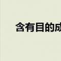 含有目的成语有哪些?（带有目的成语）
