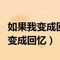 如果我变成回忆是哪个电视剧的插曲（如果我变成回忆）