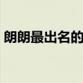 朗朗最出名的钢琴曲（郎朗最牛的钢琴曲子）