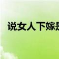 说女人下嫁是什么意思（下嫁是什么意思）