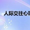 人际交往心理学宋璐璐（人际交往心理学）