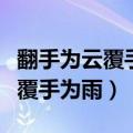 翻手为云覆手为雨是什么歌的歌词（翻手为云覆手为雨）