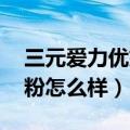 三元爱力优奶粉怎么样 论坛（三元爱力优奶粉怎么样）