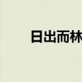 日出而林霏开的霏（日出而林霏开）