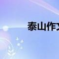 泰山作文500字左右（泰山作文）