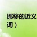 挪移的近义词是什么 标准答案（挪移的近义词）