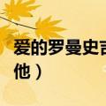 爱的罗曼史吉他弹奏教学视频（爱的罗曼史吉他）