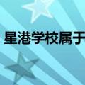 星港学校属于星海集团的学校吗（星港学校）