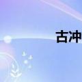 古冲和acky谁厉害（古冲）