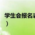 学生会报名表个人特长及优势（学生会报名表）